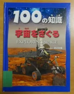 宇宙をさぐる 　100の知識