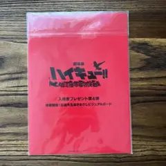 劇場版ハイキュー　入場者プレゼント第4弾