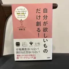 自分が欲しいものだけ創る！ 野崎 互
