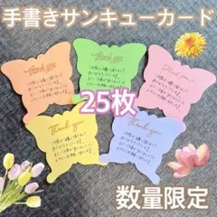 手書きサンキューカード サンキュースタンプ 蝶々 5種類 25枚 増量可能