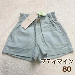 未使用タグ有 プティマイン 80cm ショートパンツ ハーフパンツ