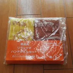 ローソン　リラックマ　ハンドタオル