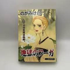 のがみけい　地獄のフーガ　ホラー漫画　あおば出版　レトロコミック