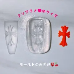 クリアラメ モールド M クロム クロス 十字架