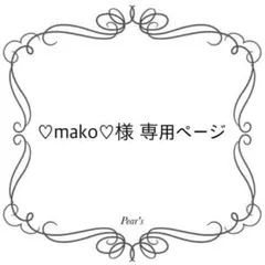 ♡mako♡様専用ページ