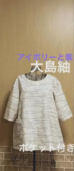 大島紬　着物リメイク　チュニック　トップス　ハンドメイド　ブラウス　織大島紬のサムネイル