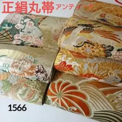 1566★正絹 丸帯 アンティーク 5枚セット おまとめ リメイク素材