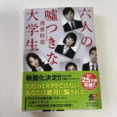 六人の嘘つきな大学生