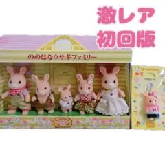 【初回版】シルバニアファミリー ののはなウサギファミリー キーチェーンまとめて