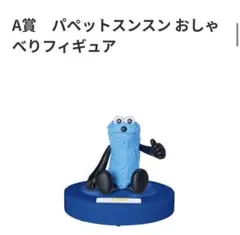 Happy A賞4　パペットスンスン おしゃべりフィギュア　セブンイレブン