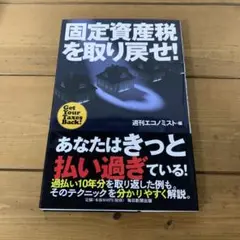 固定資産税を取り戻せ! 週刊エコノミスト
