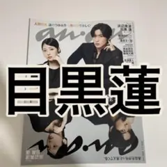 anan No.2481 目黒蓮　切り抜き