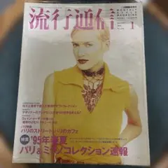 流行通信 6月号 流行通信 2006年6月 No.516 - メルカリ