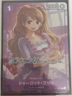 シャーロット・プリン OP12-071