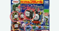 カプセルプラレールトーマス　キラキラの仲間たち編