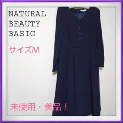【特価‼️美品‼️】ナチュラルビューティベーシック　ロングワンピース　Ｍ