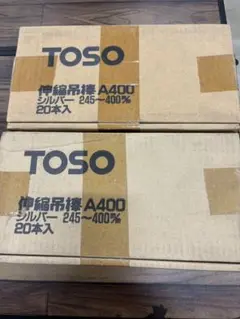 未使用 TOSO 伸縮吊棒 A400 20本入 2箱