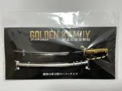 ゴールデンカムイ　鯉登少尉　ペーパーナイフ