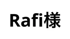 Rafi様 2点まとめ