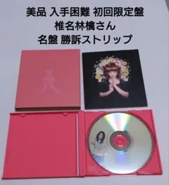 新品未開封 椎名林檎 勝訴ストリップ 初回生産限定 アナログ レコード
