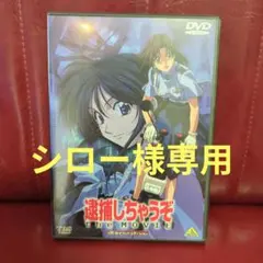 2026年最新】逮捕しちゃうぞ [dvd]の人気アイテム - メルカリ