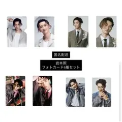 SnowMan岩本照POPUPフォトカードコンプ4種セット