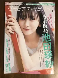 【池田瑛紗】グラビアチャンピオンVOL.10