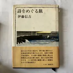 詩をめぐる旅 伊藤信吉 新潮社昭和45年初版