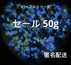 50gパープル系ラインストーン蓄光花フレークアクリル蓄光石ホログラムMIX手芸