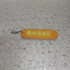 俺が決める！キーホルダー オレンジmizuno