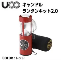 新品未使用】UCO ミニキャンドルランタンキット 2.0 レッド＆グリーン