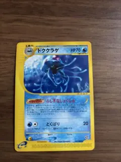 ポケモンカードe ドククラゲ ★ 拡張パック第3弾 海からの風 030/087 ドククラゲ ☆ 拡張パック第3弾 海からの風 029/087 - メルカリ