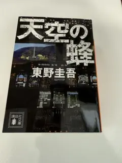 初版・帯付】天空の蜂 単行本（ハードカバー）東野圭吾 - メルカリ