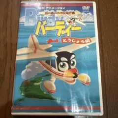 南の島の小さな飛行機 バーディー とうじょう編