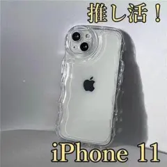 ステッカー入ります！ iPhone11ケース 　うねうね 　クリア