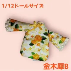 【1/12ドール用 】 和チャイナ 金木犀B