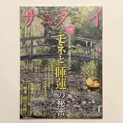 サライ モネと「睡蓮」の秘密 2025年 01 月号