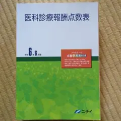 2026年最新】医科診療報酬点数表の人気アイテム - メルカリ