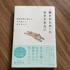 「誰かのため」に生きすぎない精神科医が教える力を抜いて生きるコツ