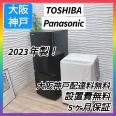 ◇大阪府神戸市配達無料！5ヶ月保証！◇2023年◇東芝冷蔵庫◇パナソニック洗濯機のサムネイル
