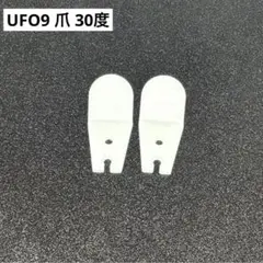 Dリング　丸リング　ペラ輪(使用済み、未使用)カプリチオ爪　UFO9爪(30度) Dリング 丸リング ペラ輪(使用済み、未使用)カプリチオ爪 UFO9爪