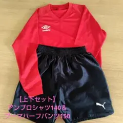 【上下セット】umbro長袖シャツ＆PUMA ハーフパンツ
