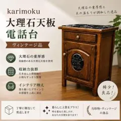 稀少❣️ヴィンテージ品✨カリモク 大理石天板 電話台 当時物 キャビネット 収納のサムネイル
