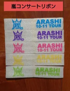 嵐コンサート2010-11 落下物のリボン 全色セット