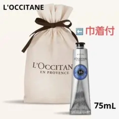 【L'OCCITANE】カリテコンフォートシアハンドクリーム75mL (巾着付)のサムネイル