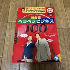 「英会話ペラペラビジネス100」（ソレイシィ著）　12時間以内発送