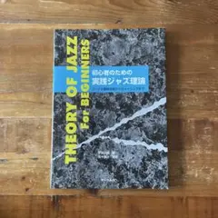 2026年最新】やさしいジャズ・コード理論と実習 (初心者のための)の