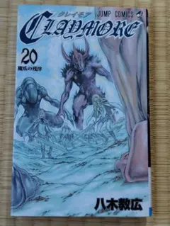 【初版・帯付き】CLAYMORE クレイモア 20巻 / 八木教広（魔爪の残滓） Claymore クレイモア 20巻 初版 八木教広 - メルカリ