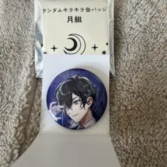 にじさんじ 四季凪アキラ IMPACT 月組缶バッジ