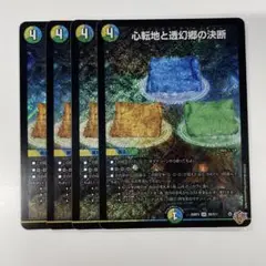 心転地と透幻郷の決断　パーフェクトアドベンチャー　4枚　DM25RP3
